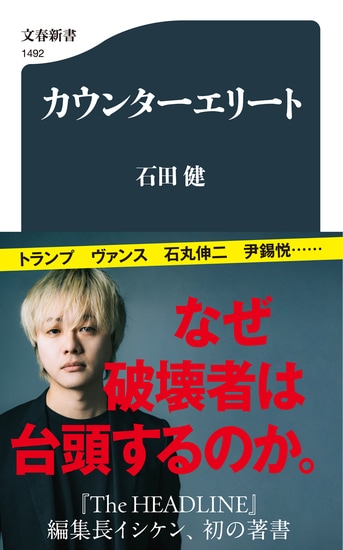 カウンターエリート』石田健 | 文春新書