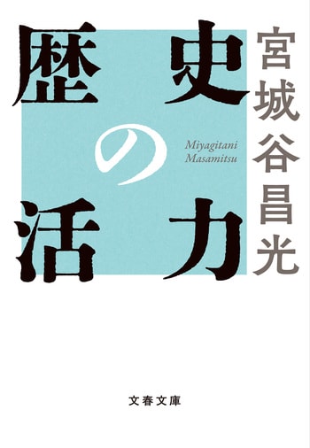 歴史の活力