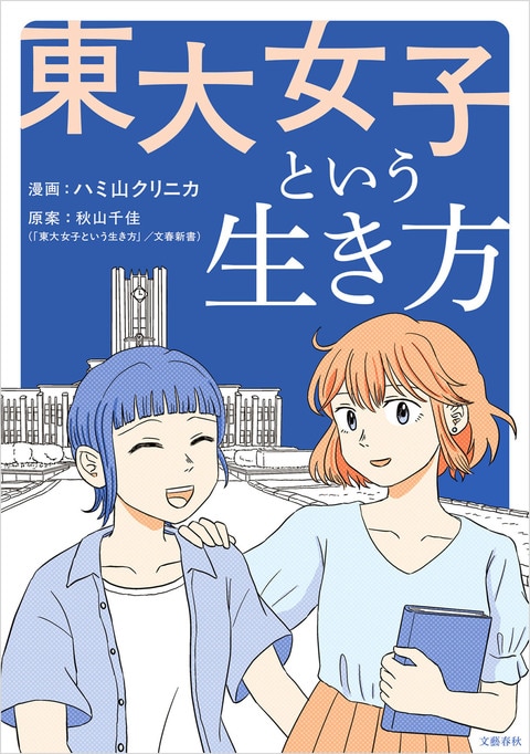 東大女子という生き方』秋山千佳／ハミ山クリニカ | 電子書籍 - 文藝春秋