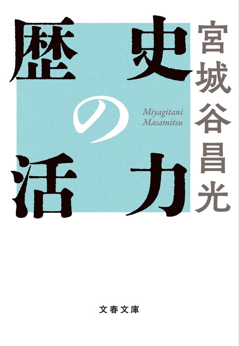 ターボ　宮城谷昌光の本 混迷の時代のビジネスパーソン必読！『歴史の活力』宮城谷昌光