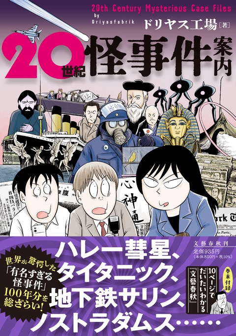 20世紀怪事件案内』ドリヤス工場 | コミック - 文藝春秋