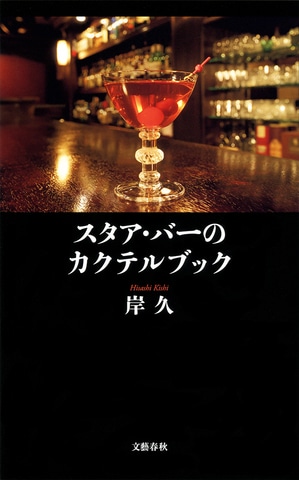 世界が認めたスタア・バー、岸久のシグネチャー・カクテル（3）ベリーニ…「あかつき」で作るフルーツカクテルの女王