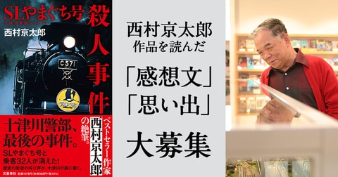 十津川警部、最後の事件『SLやまぐち号殺人事件』の発売を記念して、「感想文」「思い出」投稿キャンペーンを実施！