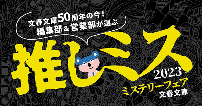 推しミス ミステリーフェア2023 | 特集 - 本の話