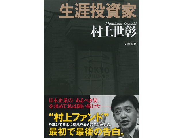 村上世彰氏の最初で最後の告白本『生涯投資家』 ほか来週の新刊7冊 | 発売情報 - 本の話