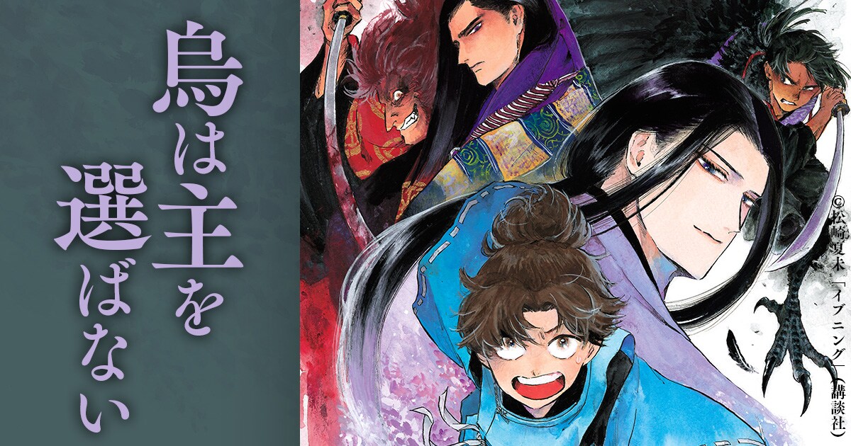 漫画版『烏は主を選ばない』配信について