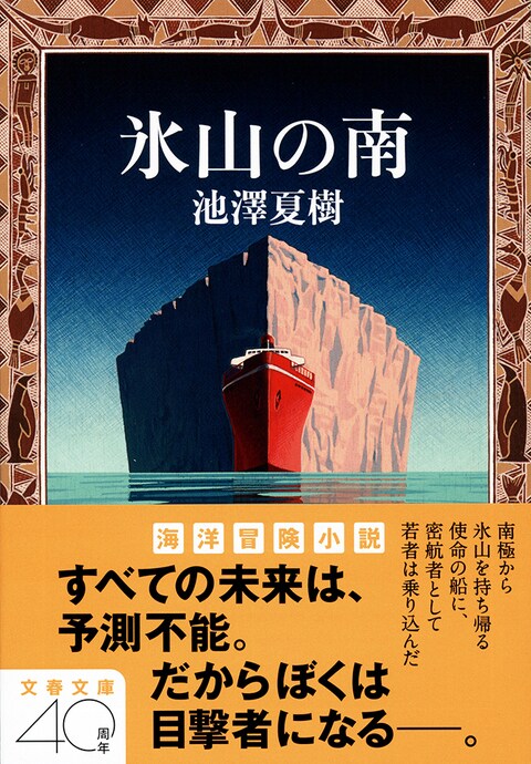若者よ、混乱の向こう側に未来をつかみとれ 池澤文学が創り出すユートピア的空間