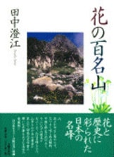 花の百名山 』田中澄江 | 文春文庫