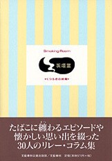 くつろぎの時間 喫煙室第22集』「喫煙室」編集部 | 文藝春秋企画出版