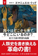 文春新書『グローバリズムが世界を滅ぼす』エマニュエル・トッド