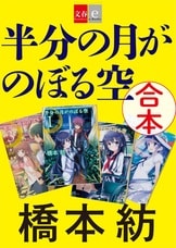 半分の月がのぼる空 2』橋本 紡 | 電子書籍 - 文藝春秋