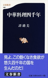 文春新書『中国共産党 葬られた歴史』譚璐美 | 新書 - 文藝春秋BOOKS