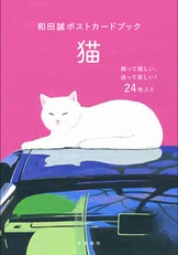 表紙はうたう 完全版 和田誠・「週刊文春」のカヴァー