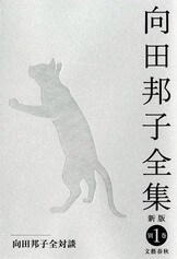 全集を締めくくる本書に、向田邦子の隠され...『向田邦子の恋文 ほか 向田邦子全集〈新版〉 別巻二』向田邦子 | 単行本 - 文藝春秋