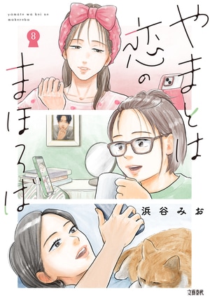 やまとは恋のまほろば 8