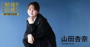 山田杏奈（戸山知香役）『箱根駅伝ファンとして、皆さんに優しく歩み寄るキャラクターとして』