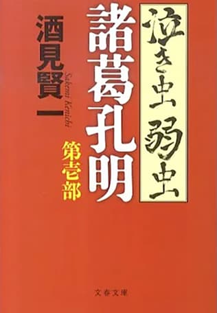 諸葛孔明の虚像に迫る