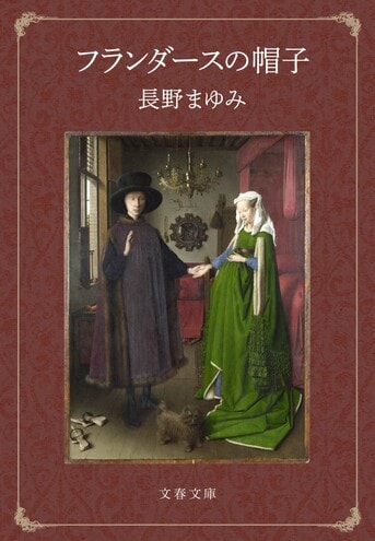 フランダースの帽子』長野まゆみ | 電子書籍 - 文藝春秋