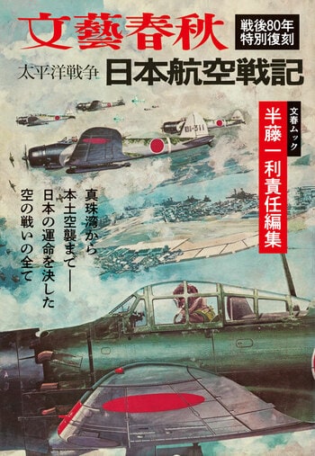 『太平洋戦争 日本航空戦記』（半藤一利・編）