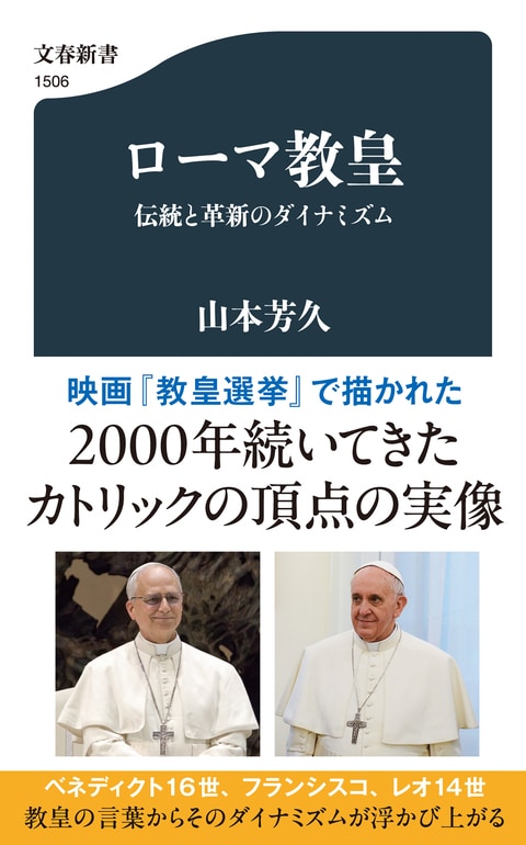 ローマ教皇 伝統と革新のダイナミズム』山本芳久 | 文春新書