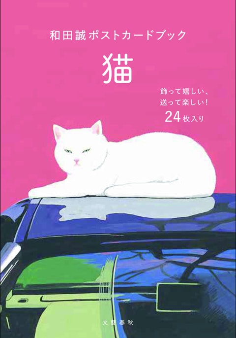 和田誠ポストカードブック 猫 和田誠 単行本 文藝春秋books