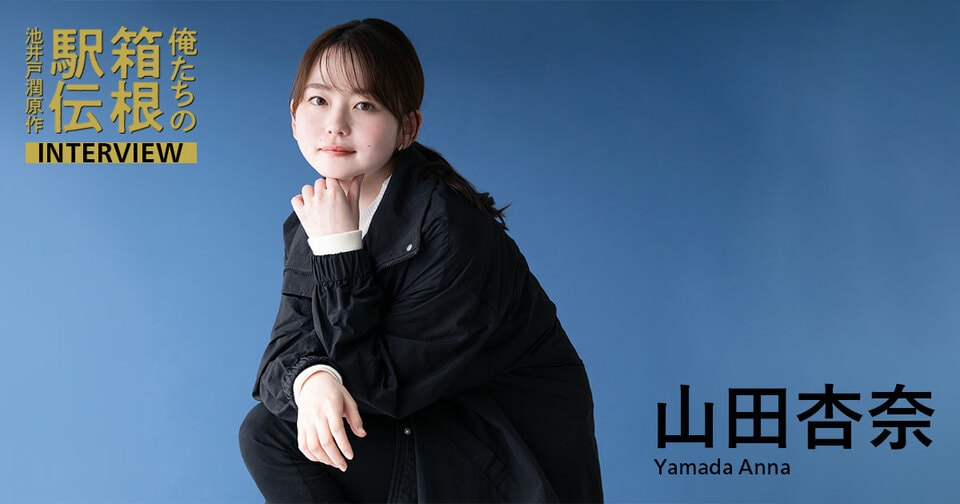 山田杏奈（戸山知香役）『箱根駅伝ファンとして、皆さんに優しく歩み寄るキャラクターとして』