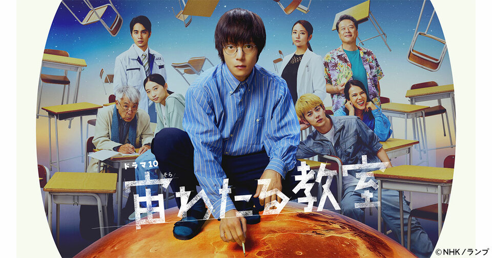 シリーズ累計15万部突破！　伊与原新さん原作ドラマ『宙わたる教室』が世界に向けて配信決定。