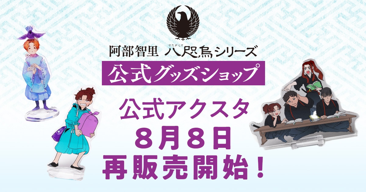 阿部智里「八咫烏シリーズ」の公式アクスタが、8月8日に再販売開始!
