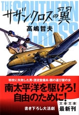 【中古】 ファイアー・フライ/文藝春秋/高嶋哲夫 Amazon.co.jp: ファイアー・フライ (文春文庫 た 50-6) : 高嶋