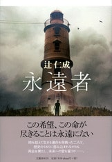 白仏』辻仁成 | 単行本 - 文藝春秋