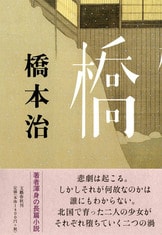 橋』橋本治 | 文春文庫