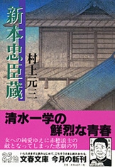 次郎長三国志〈新装版〉』村上元三 | 文庫 - 文藝春秋