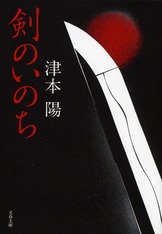 津本陽歴史長篇全集 　８冊 虎狼は空に 小説新選組』津本陽 | 電子書籍 - 文藝春秋
