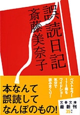 文学的商品学』斎藤美奈子 | 文春文庫