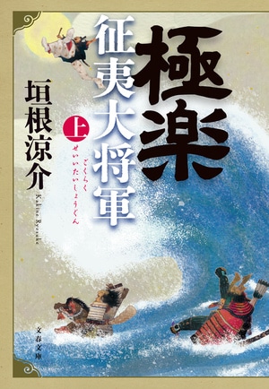 極楽征夷大将軍 上