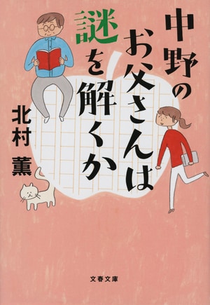 中野のお父さんは謎を解くか