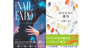 【200名様】東京ネイルエキスポ2024　無料チケット　三浦しをん最新刊『ゆびさきに魔法』刊行記念スペシャル・プレゼント・キャンペーン