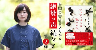 「僕らを孤独から救い、哀しみを癒し、元気をくれる素晴らしき物語だ！」全国の書店員さんから絶賛の声、続々！　佐々木愛さん『じゃないほうの歌いかた』感想　第2弾