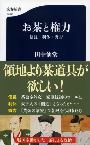 領地より茶道具が欲しい！ 戦国を動かした「茶による政治」とは