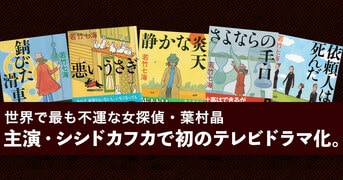 葉村晶 ライター 探偵事務所 人気 書店