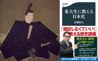 東大生に教える日本史』本郷和人 | 文春新書
