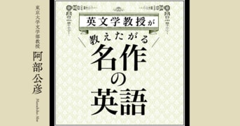 英文学教授が教えたがる名作の英語』阿部公彦 | 単行本 - 文藝春秋