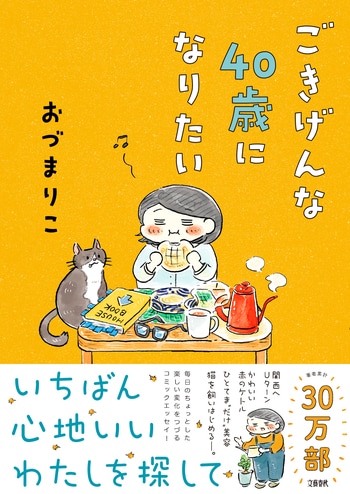 『ごきげんな40歳になりたい』（おづまりこ）