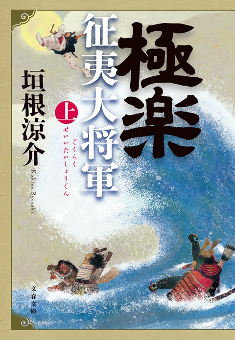 極楽征夷大将軍 上