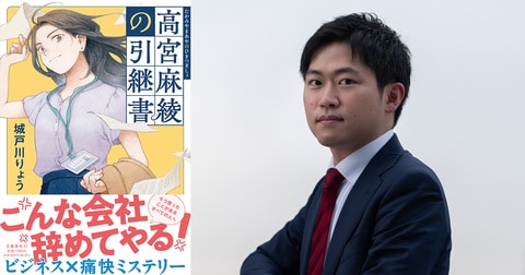 「堂々と面白いとプレゼンできる！」城戸川りょうさんデビュー作『高宮麻綾の引継書』　全国からの声、第2弾