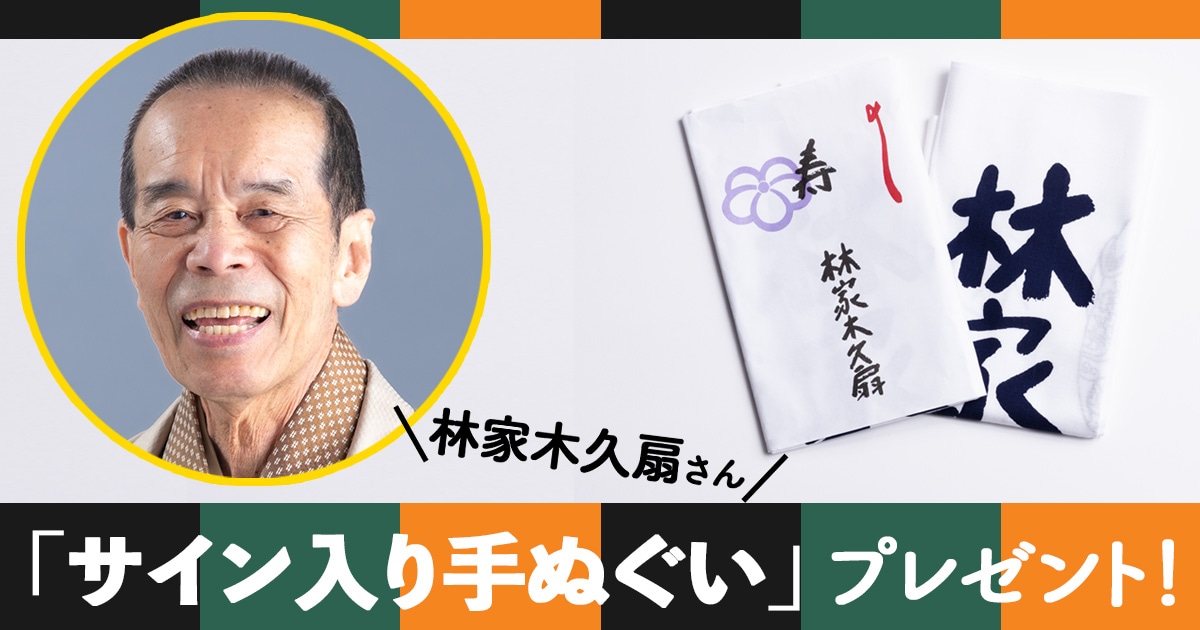 林家木久扇さん「サイン入り手ぬぐい」プレゼント!
