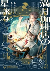 満月珈琲店の星詠み ～星遣いたちの夜～』望月麻衣 桜田千尋 | 電子