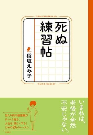 死ぬ練習帖