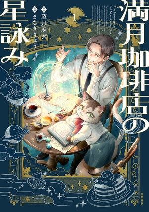 満月珈琲店の星詠み1