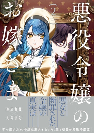 悪役令嬢のお嫁さま 2